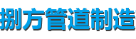 锡林郭勒盟蛭石管托厂家-锡林郭勒盟滑动管托厂家-捌方管道制造